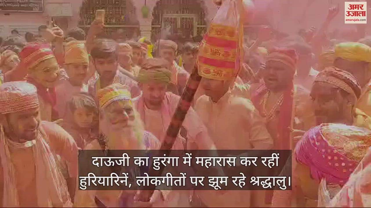 VIDEO : दाऊजी का हुरंगा में महारास कर रहीं हुरियारिनें, लोकगीतों पर झूम रहे श्रद्धालु