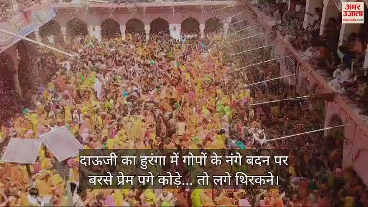 VIDEO : दाऊजी का हुरंगा में गोपों के नंगे बदन पर बरसे प्रेम पगे कोड़े... तो लगे थिरकने
