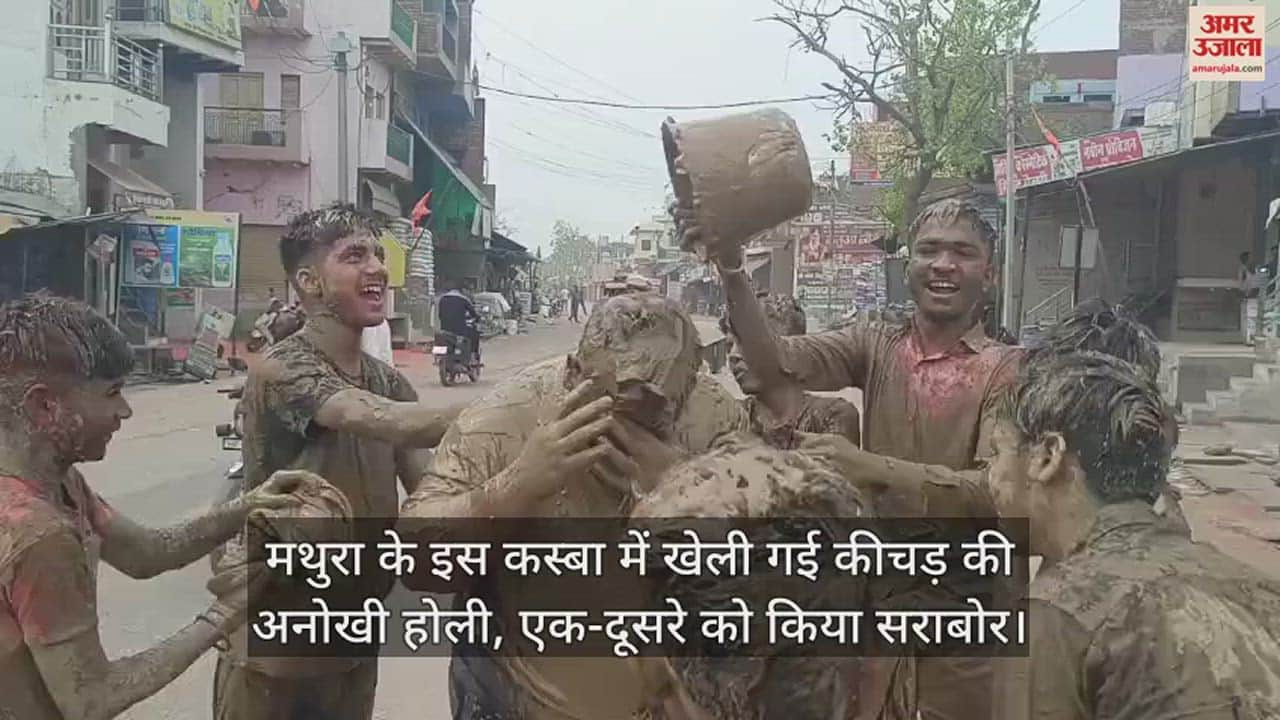 VIDEO : मथुरा के इस कस्बा में खेली गई कीचड़ की अनोखी होली, एक-दूसरे को किया सराबोर