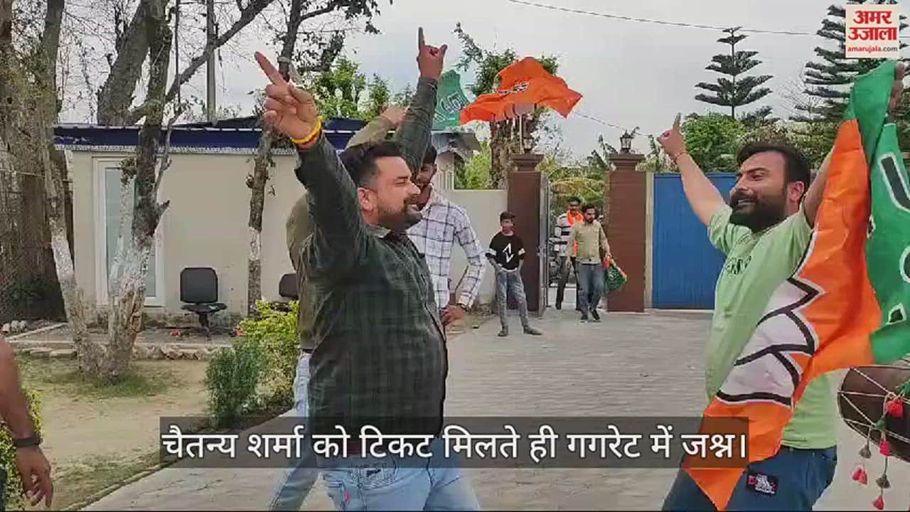 VIDEO : As soon as Chaitanya Sharma got the ticket Celebration in Gagret