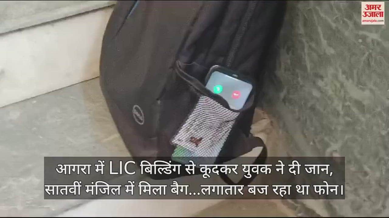 VIDEO : आगरा में LIC बिल्डिंग से कूदकर युवक ने दी जान, सातवीं मंजिल में मिला बैग...लगातार बज रहा था फोन