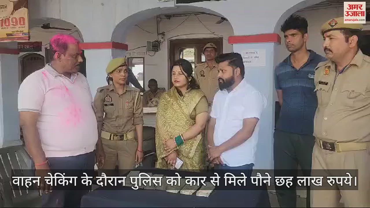 VIDEO : हरदोई में पुलिस की चेकिंग में कार से 6.25 लाख बरामद, पत्नी के साथ दिल्ली जा रहा था कारोबारी, कोषागार में जमा