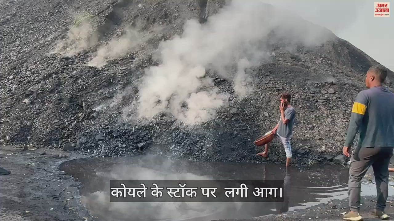 VIDEO : रेलवे स्टेशन के पास प्राइवेट साइडिंग पर कोयले के स्टॉक पर लगी आग, काबू पाने में जुटे कर्मचारी