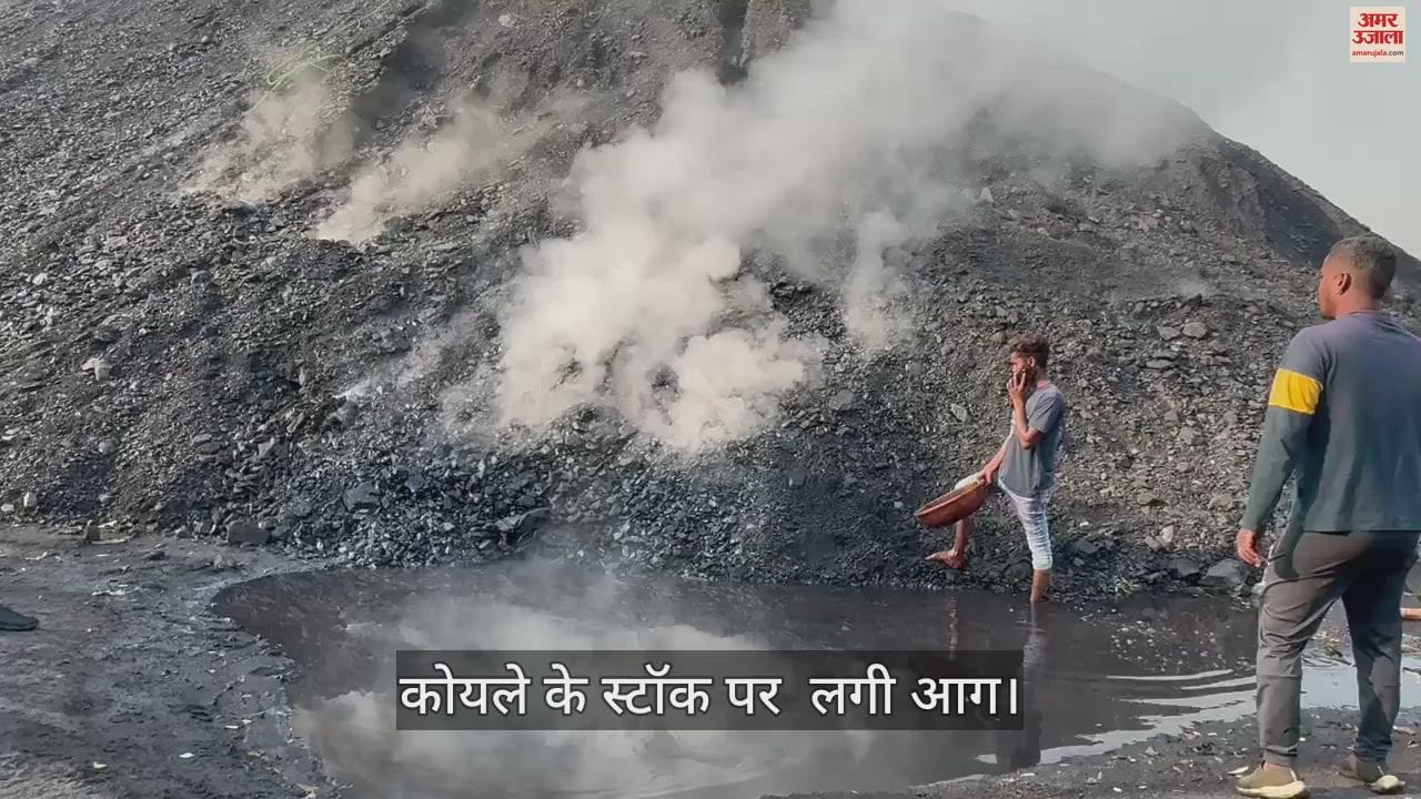 VIDEO : रेलवे स्टेशन के पास प्राइवेट साइडिंग पर कोयले के स्टॉक पर लगी आग, काबू पाने में जुटे कर्मचारी