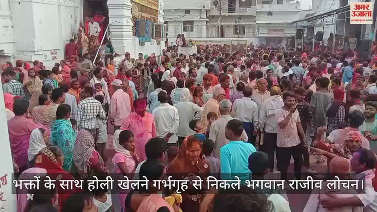 VIDEO : भक्तों के साथ होली खेलने गर्भगृह से निकले भगवान राजीव लोचन, मंदिर में बेतहाशा भीड़