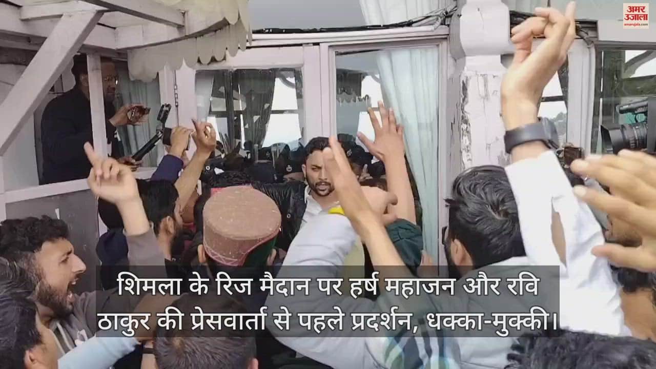 VIDEO : Demonstration and scuffle during press conference of Harsh Mahajan and Ravi Thakur at Ridge Shimla.