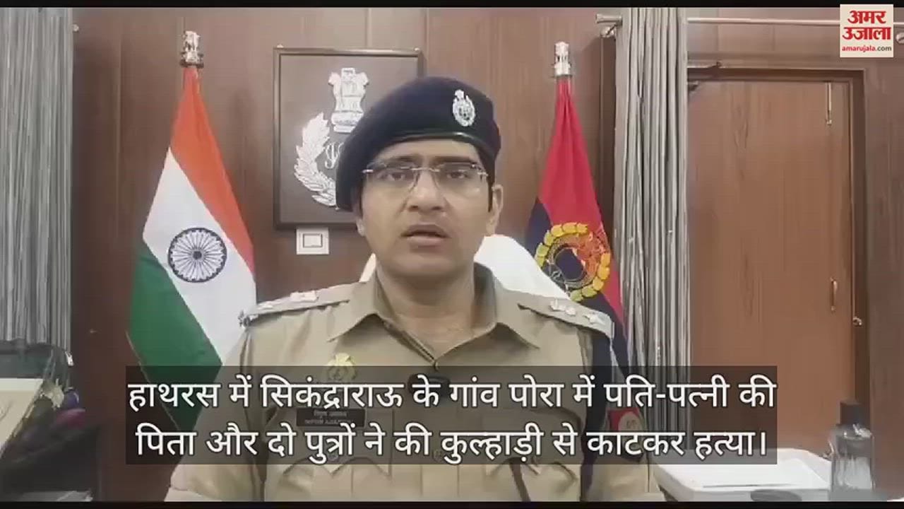 VIDEO : हाथरस में सिकंद्राराऊ के गांव पोरा में पति-पत्नी की पिता और दो पुत्रों ने की कुल्हाड़ी से काटकर हत्या