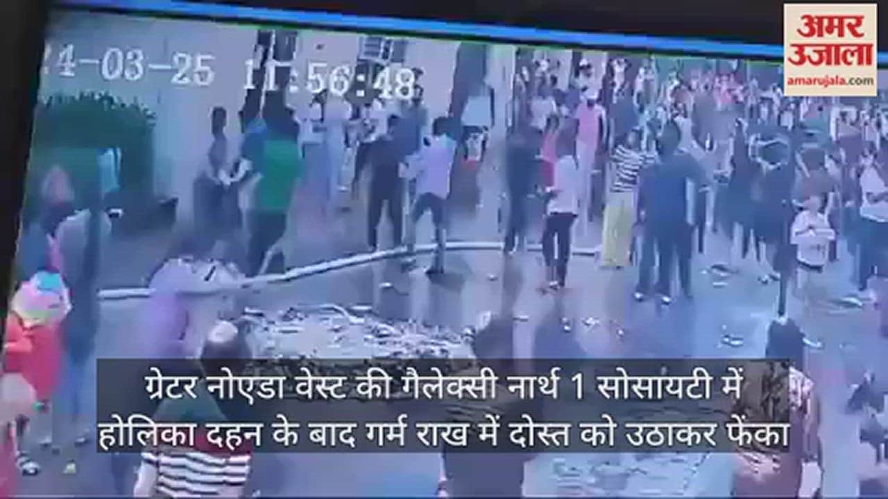 VIDEO : In Greater Noida four friends threw one of their friends in hot ashes of Holika Dahan