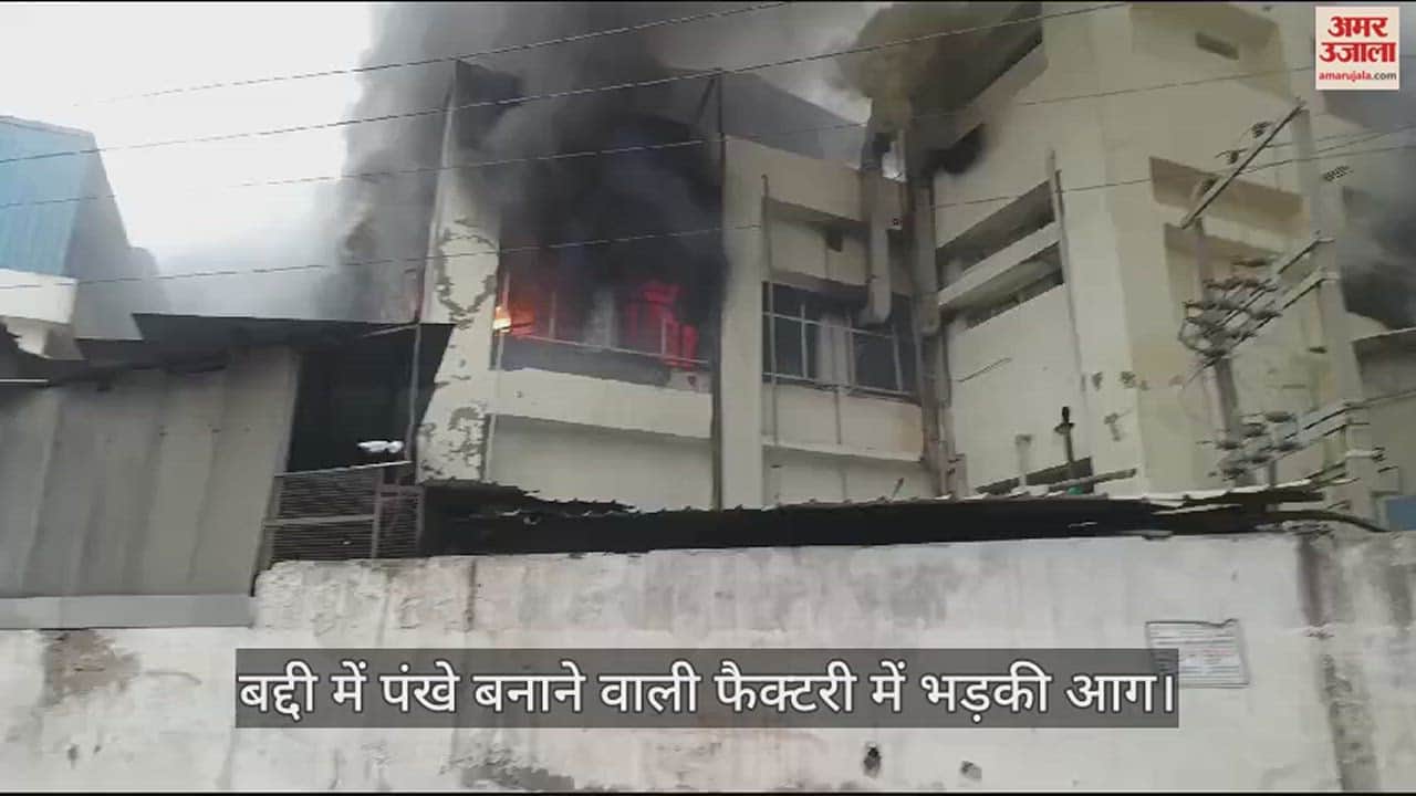 VIDEO : Fire breaks out in fan manufacturing factory in Baddi