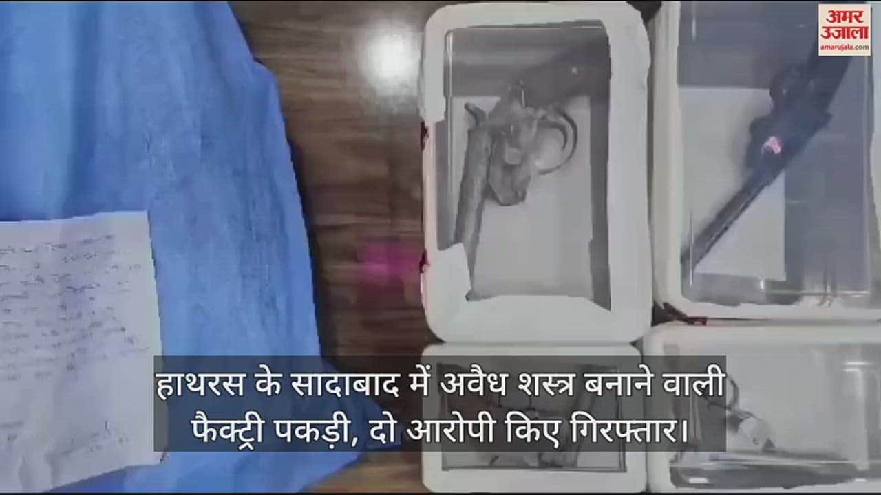 VIDEO : हाथरस के सादाबाद में अवैध शस्त्र बनाने वाली फैक्ट्री पकड़ी, दो आरोपी किए गिरफ्तार