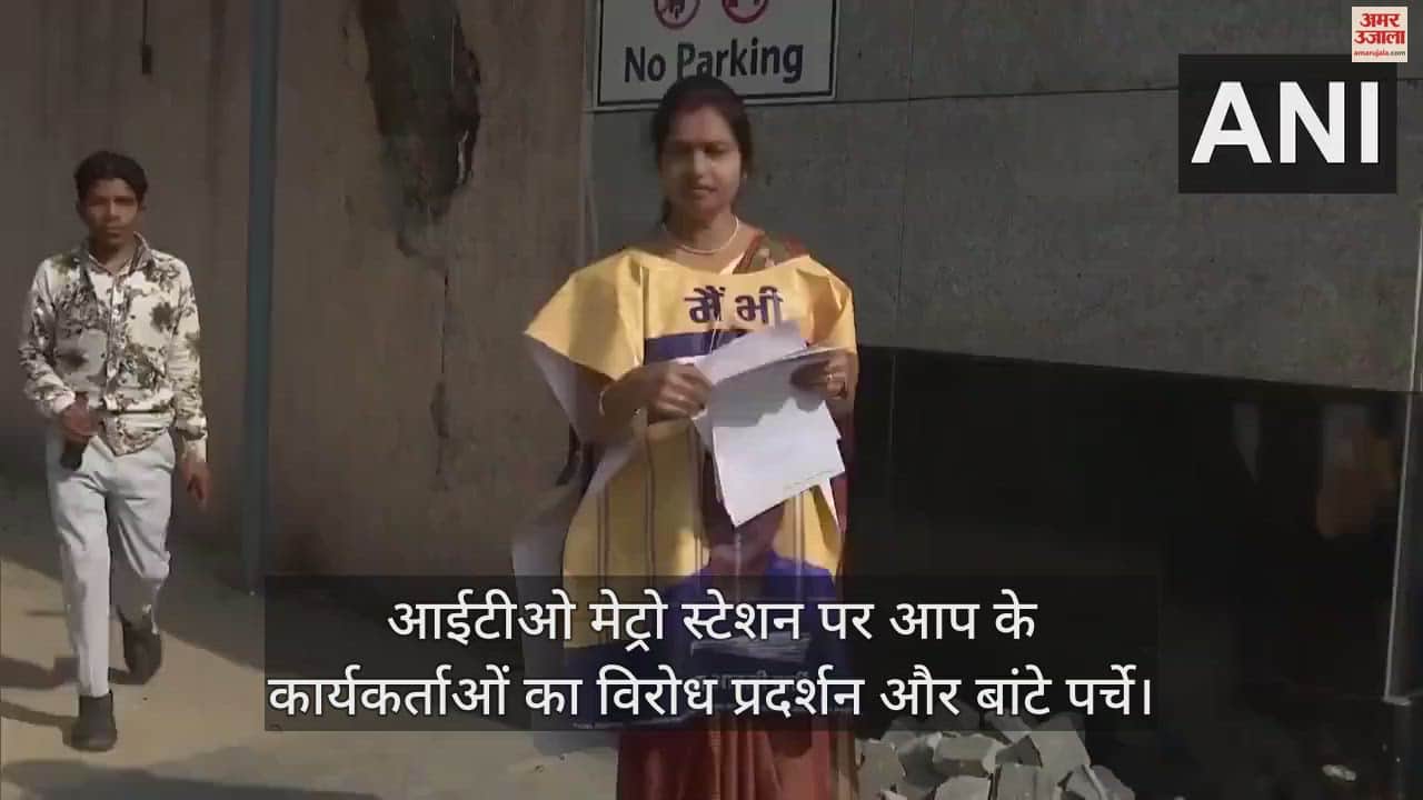 VIDEO : दिल्ली में सड़क पर उतरे AAP के कार्यकर्ता, ITO मेट्रो स्टेशन पर बांट रहे 'मैं भी केजरीवाल' के पर्चे