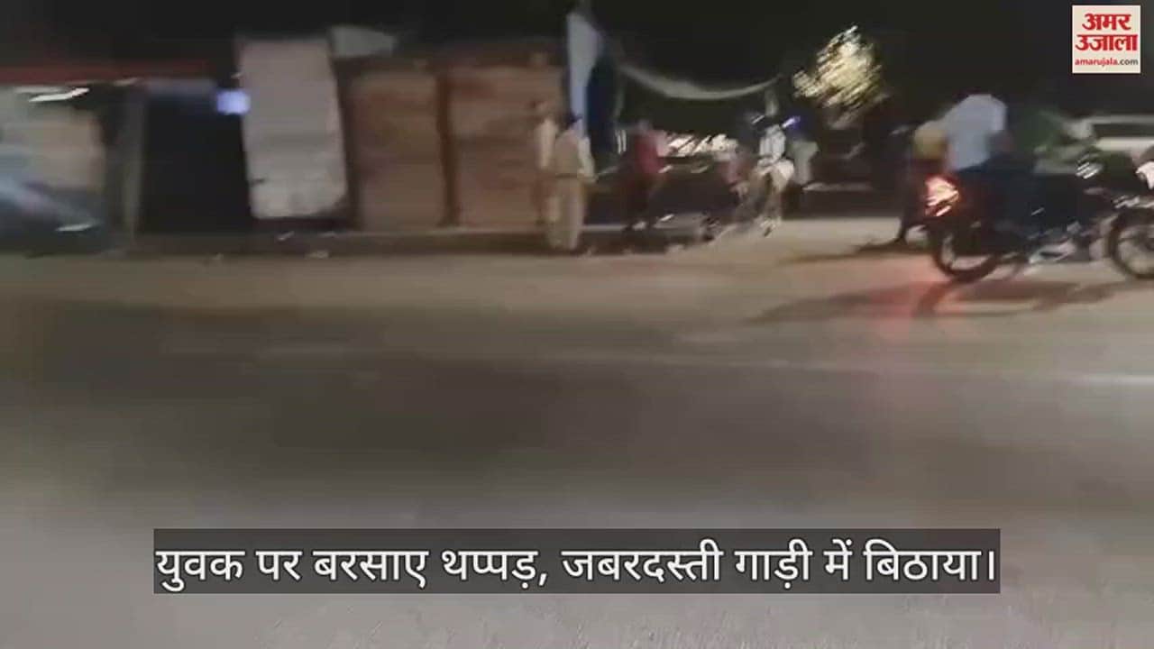 VIDEO : हमीरपुर में पुलिसकर्मियों  की गुंडागर्दी, सरेराह युवक पर जमकर बरसाए थप्पड़...पीटते हुए पीआरबी में बिठाया