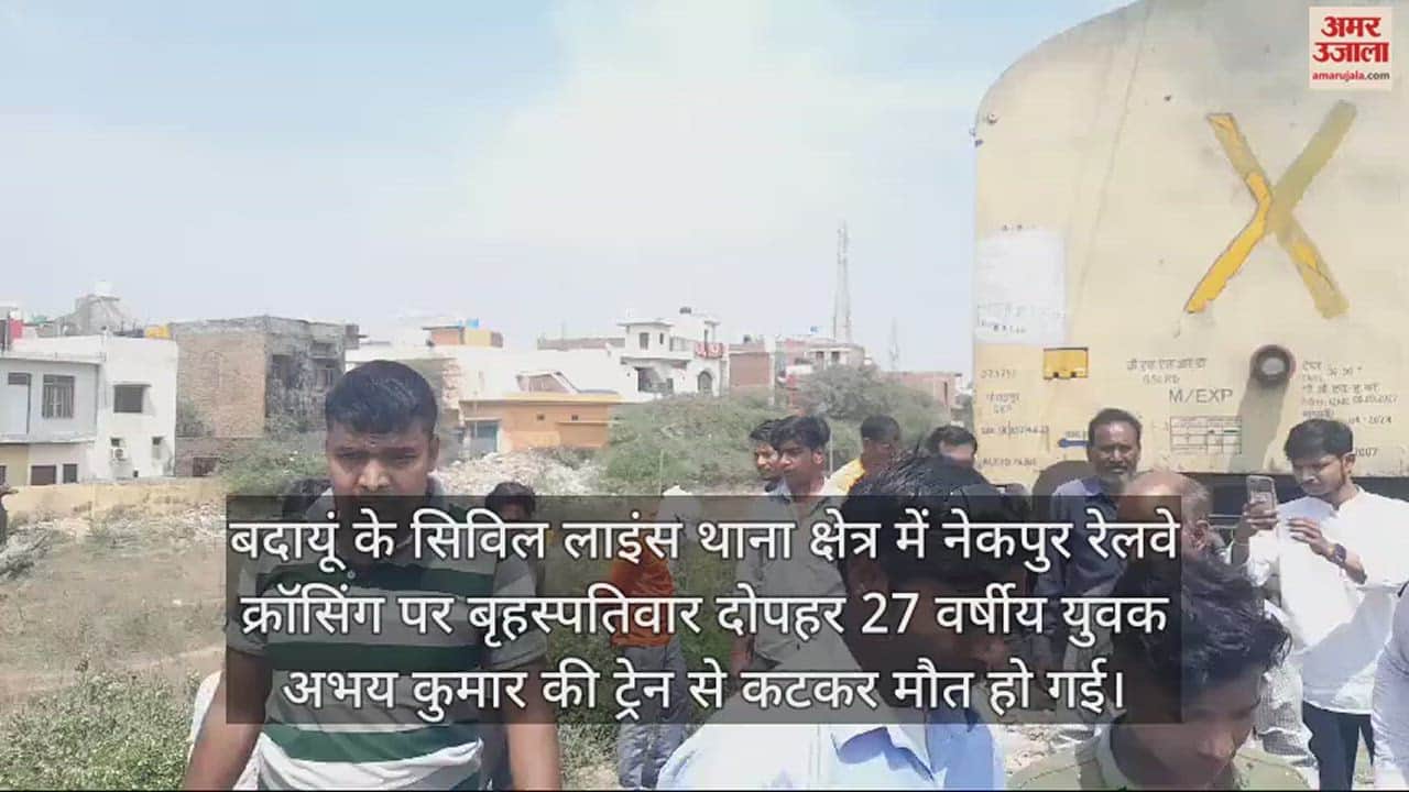 VIDEO : बदायूं में रेलवे क्रॉसिंग पर ट्रेन से कटकर नगर पालिका के कंप्यूटर ऑपरेटर की मौत, आत्महत्या की आशंका