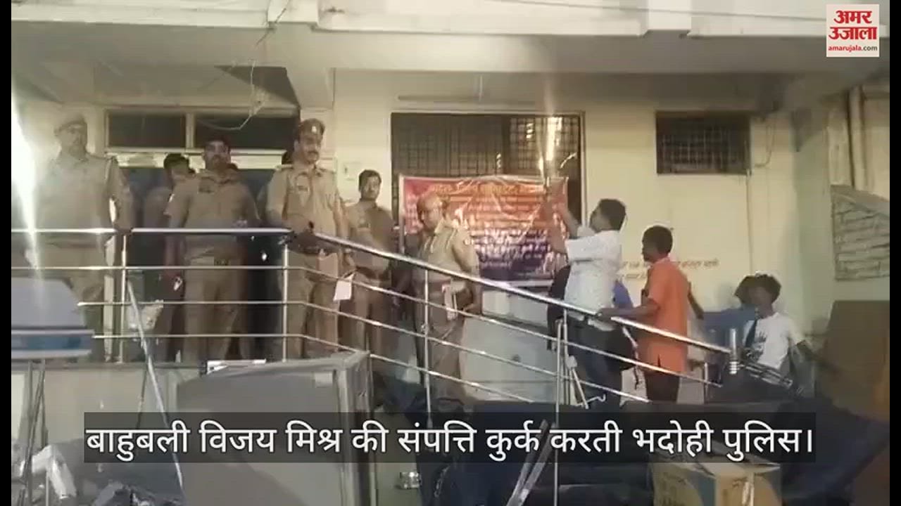 VIDEO : पूर्व विधायक विजय मिश्र की करोड़ों की संपत्ति कुर्क, प्रयागराज में भदोही पुलिस ने की कार्रवाई