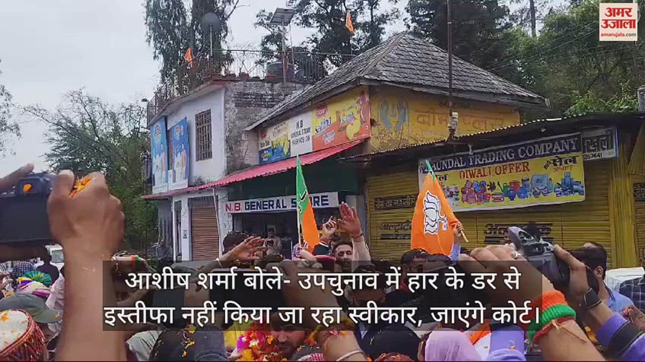 VIDEO : BJP workers welcomed MLA Ashish Sharma from Hamirpur in Ukhali.