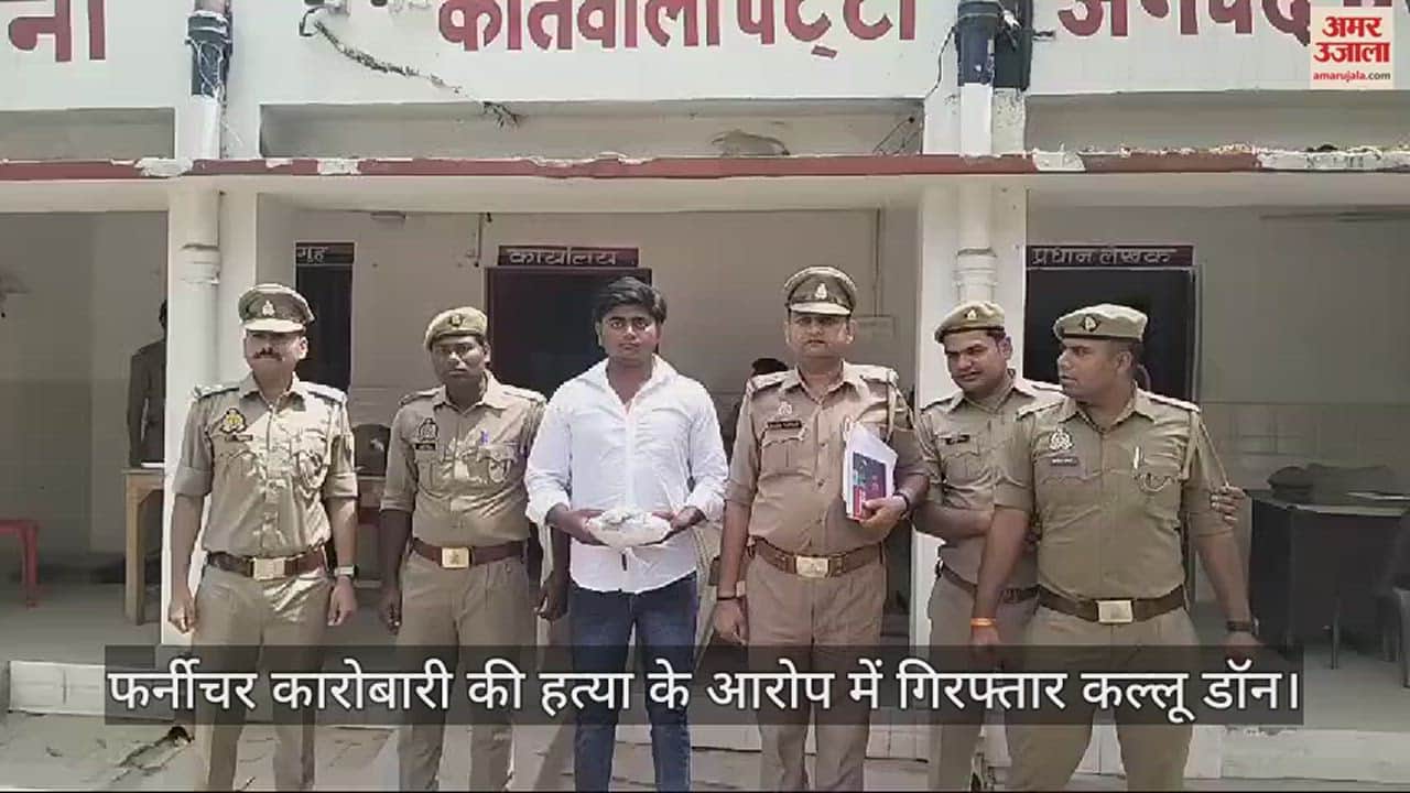 VIDEO : फर्नीचर कारोबारी की हत्या का मुख्य आरोपी कल्लू डॉन गिरफ्तार, घोषित किया गया था 25 हजार का इनाम