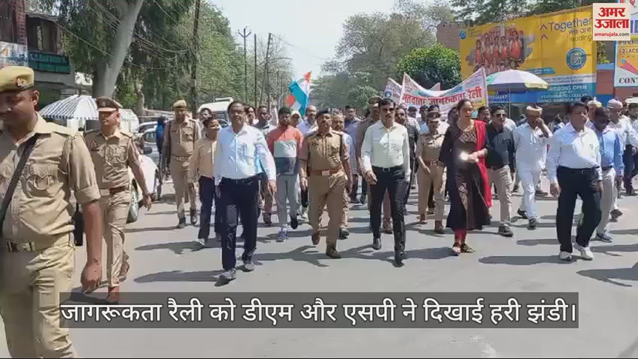 VIDEO : हरदोई में निकाली गई मतदाता जागरूकता रैली, जिलाधिकारी व पुलिस अधीक्षक ने दिखाई हरी झंडी, लोगों से की ये अपील