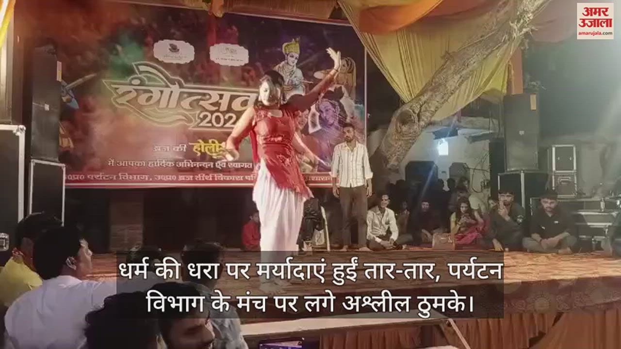 VIDEO : धर्म की धरा पर मर्यादाएं हुईं तार-तार, पर्यटन विभाग के मंच पर लगे अश्लील ठुमके