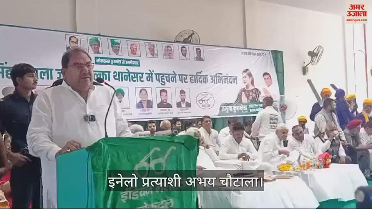 VIDEO : कुरुक्षेत्र में अभय चौटाला बोले देवीलाल की नीतियों की प्रदेश सरकार बनानी है तो लोकसभा चुनाव में दिखानी होगी ताकत