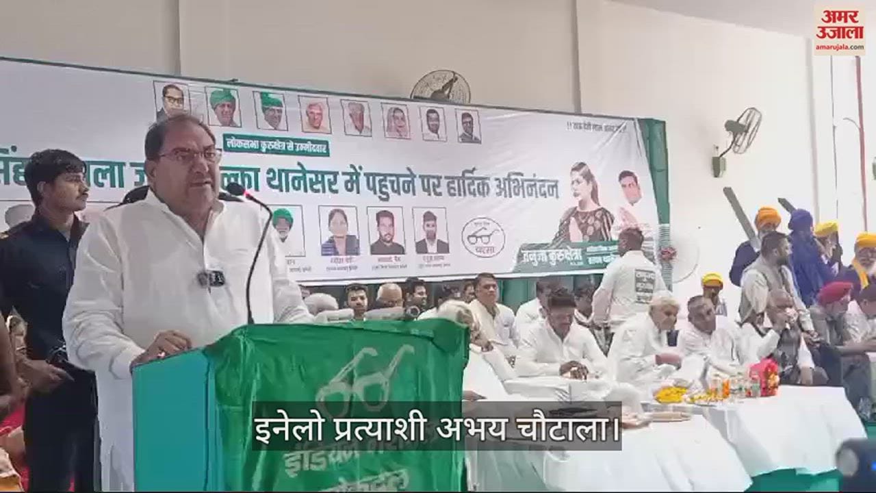 VIDEO : कुरुक्षेत्र में अभय चौटाला बोले देवीलाल की नीतियों की प्रदेश सरकार बनानी है तो लोकसभा चुनाव में दिखानी होगी ताकत