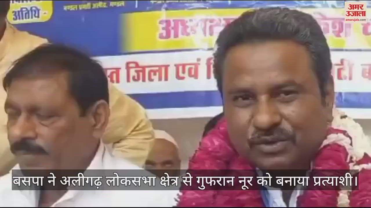 VIDEO : बसपा ने अलीगढ़ लोकसभा क्षेत्र से गुफरान नूर को बनाया प्रत्याशी
