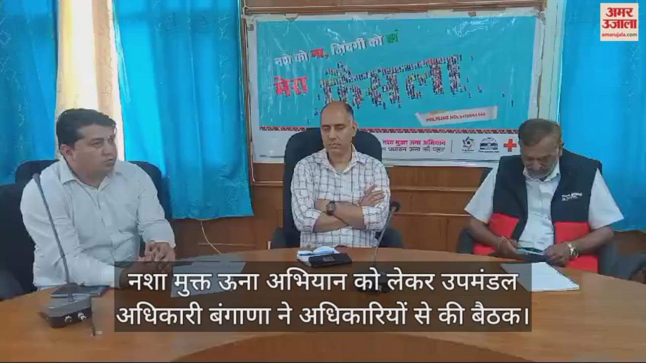 VIDEO : Sub divisional officer Bangana held a meeting with officials regarding the drug free Una campaign.