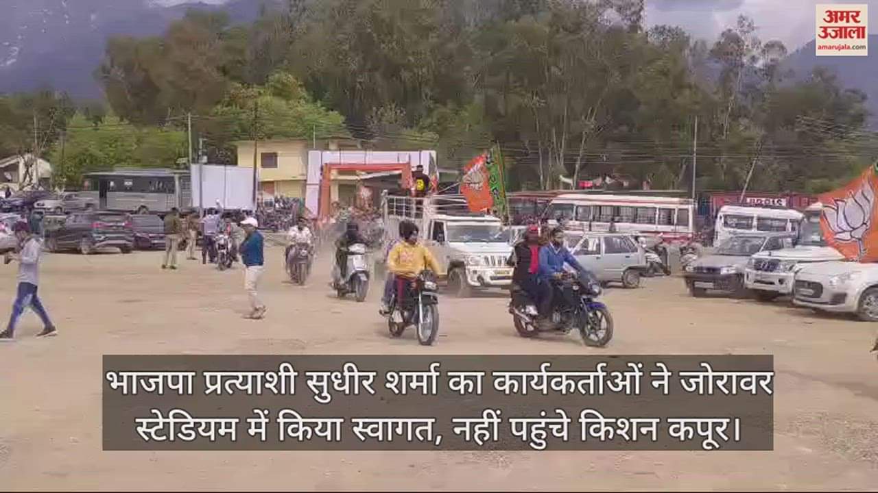 VIDEO : Workers welcomed BJP candidate Sudhir Sharma at Zorawar Stadium, Kishan Kapoor did not reach
