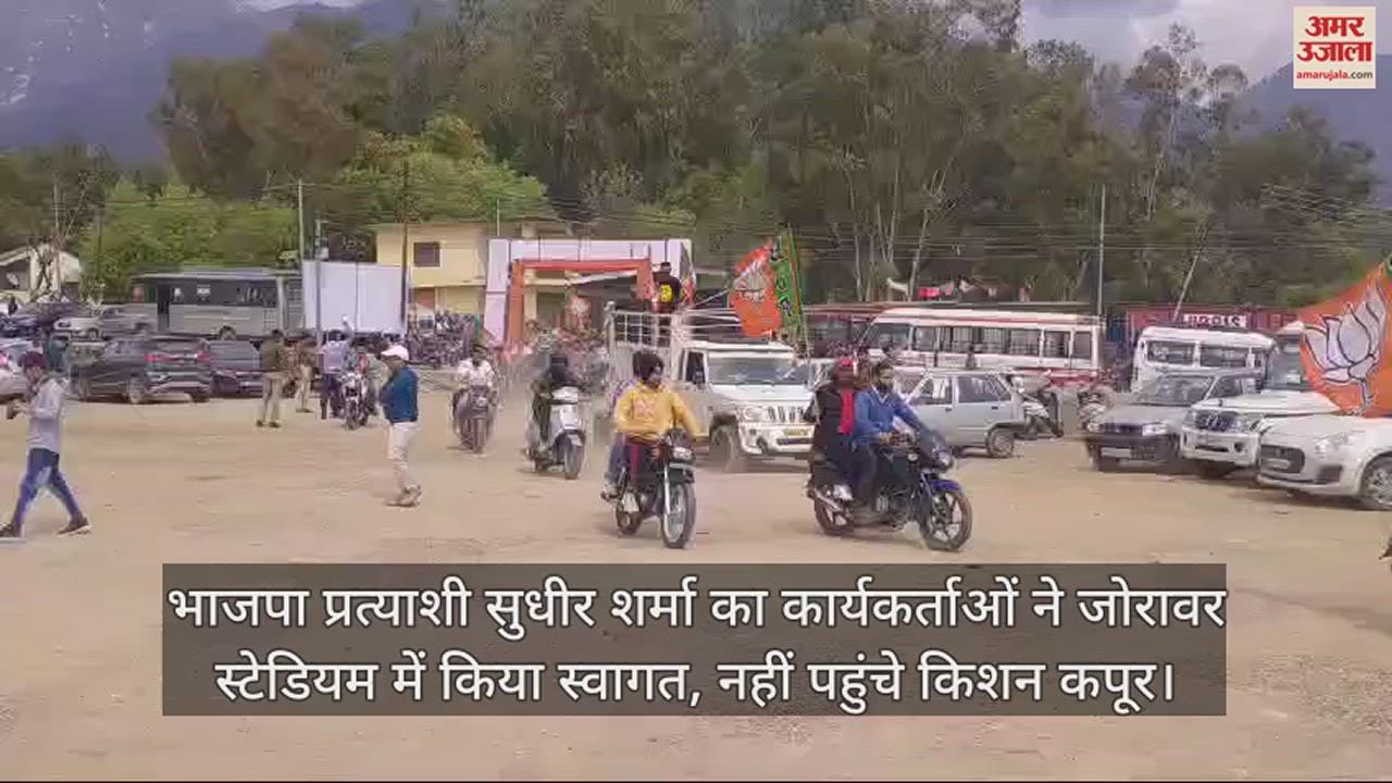 VIDEO : Workers welcomed BJP candidate Sudhir Sharma at Zorawar Stadium, Kishan Kapoor did not reach