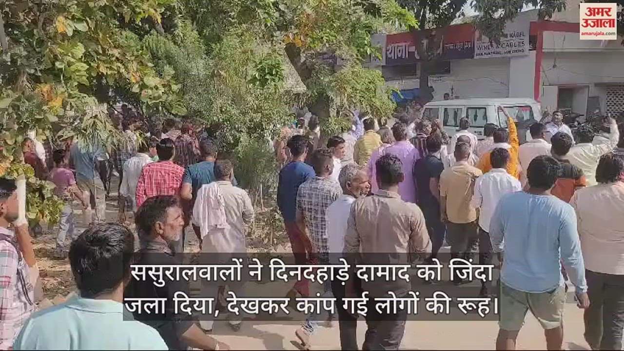 VIDEO : ससुरालवालों ने दिनदहाड़े दामाद को जिंदा जला दिया, देखकर कांप गई लोगों की रूह