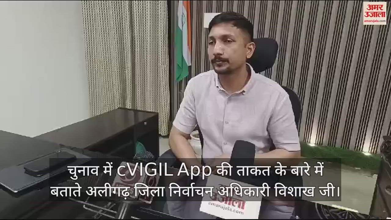 VIDEO : चुनाव में cVIGIL App की ताकत के बारे में बताते अलीगढ़ जिला निर्वाचन अधिकारी विशाख जी