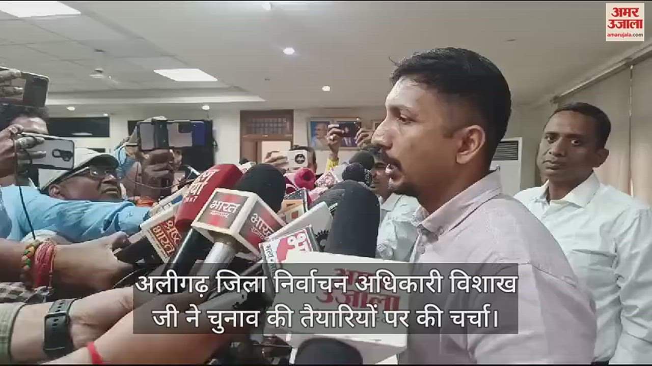 VIDEO : अलीगढ़ जिला निर्वाचन अधिकारी विशाख जी ने चुनाव की तैयारियों पर की चर्चा