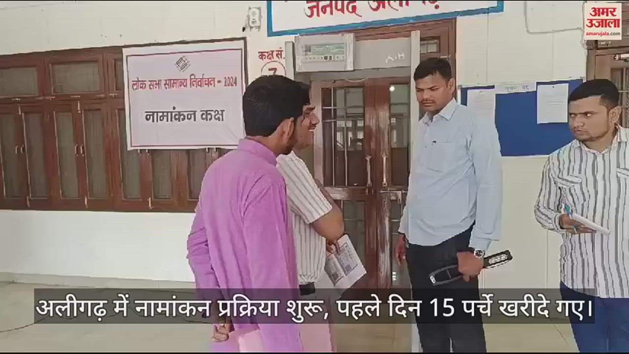 VIDEO : अलीगढ़ में नामांकन प्रक्रिया शुरू, पहले दिन 15 पर्चे खरीदे गए