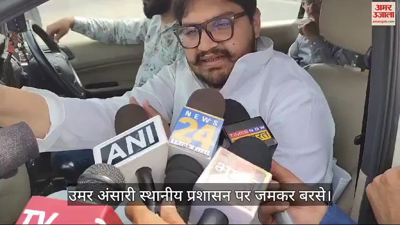 VIDEO : पिता मुख्तार अंसारी को देखने न दिए जाने पर बेटे उमर ने जताई नाराजगी