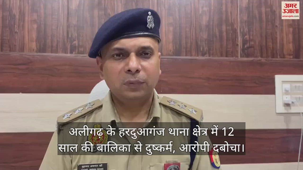 VIDEO : अलीगढ़ के हरदुआगंज थाना क्षेत्र में 12 साल की बालिका से दुष्कर्म, आरोपी दबोचा
