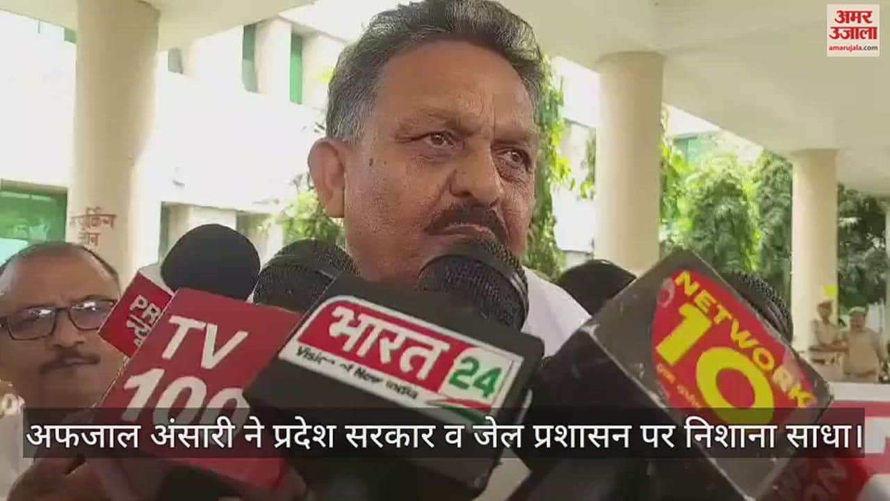 VIDEO : मेडिकल कॉलेज पहुंचे अफजाल ने कहा- सातवीं बार किया गया मुख्तार की जान लेने का प्रयास