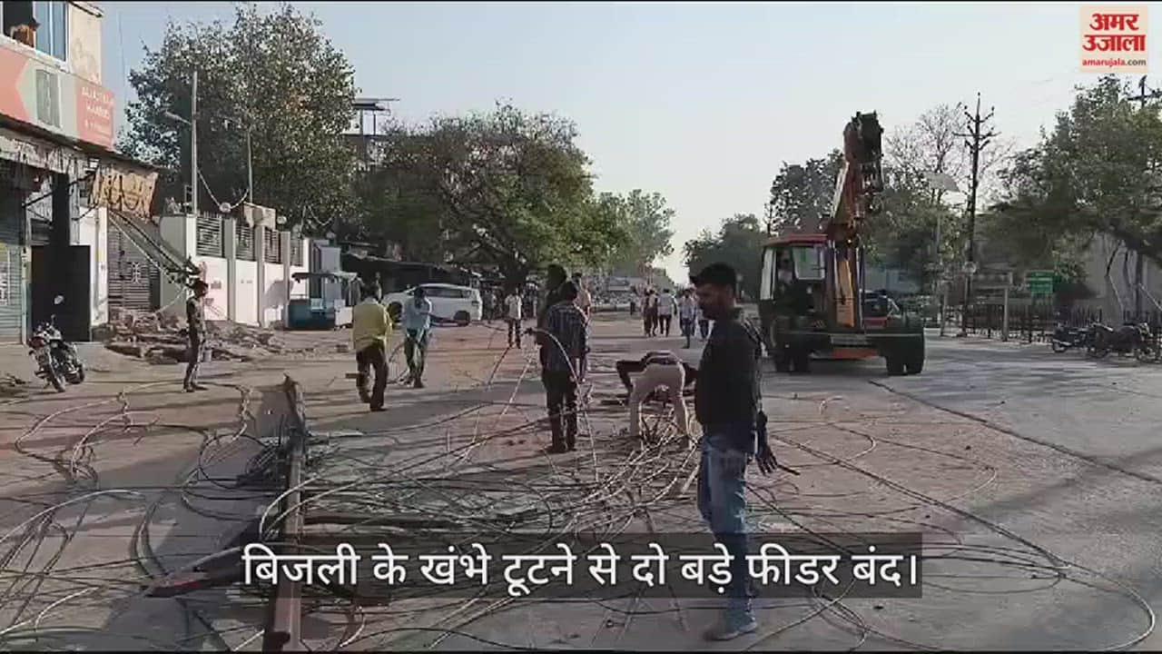 VIDEO : उरई में बस ने बिजली के खंभे में मारी टक्कर, आठ पोल टूटे...चालक फरार, जेई बोले- 10 कर्मचारी कर रहे हैं ठीक