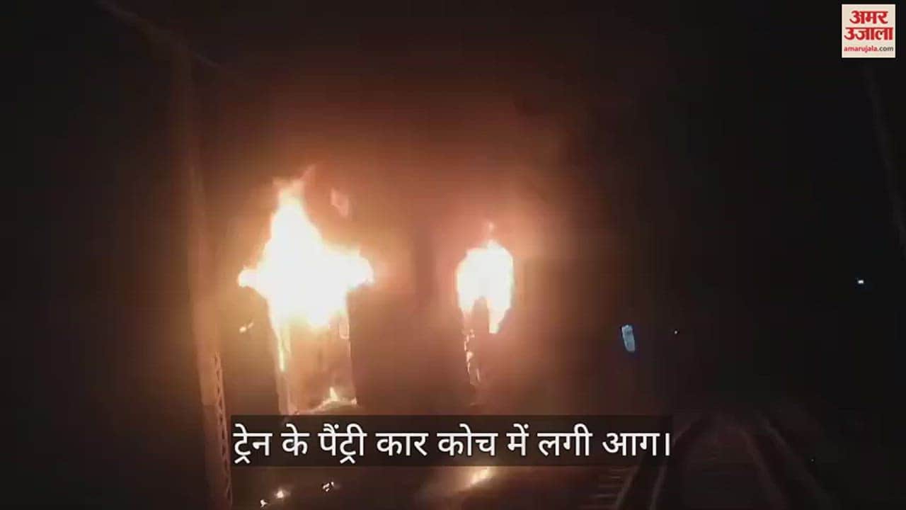 VIDEO : Fire Broke Out In Pantry Car Coach Of Train Near Karisath Railway Station In Bihar
