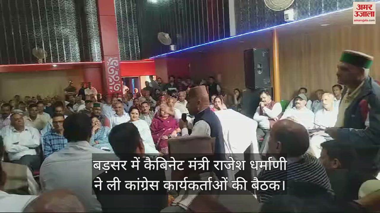 VIDEO : Cabinet Minister Rajesh Dharmani took a meeting of Congress workers in Badsar.