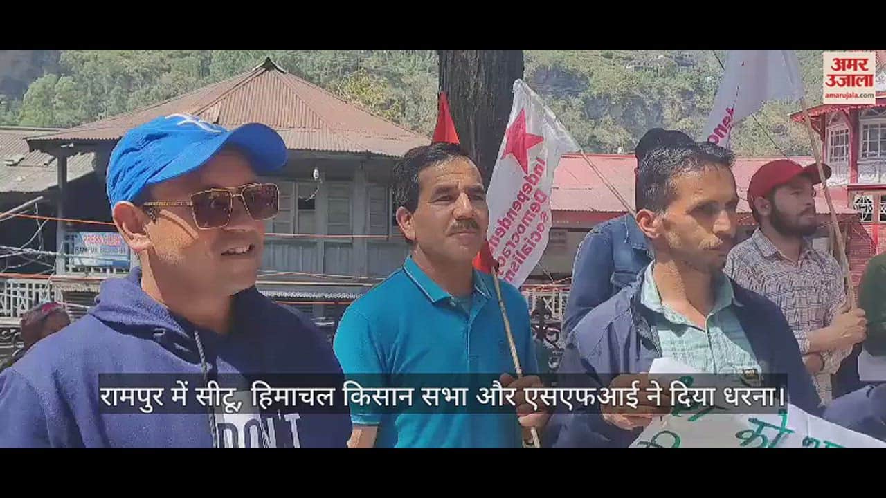 VIDEO : CITU, Himachal Kisan Sabha and SFI staged a protest in Rampur.