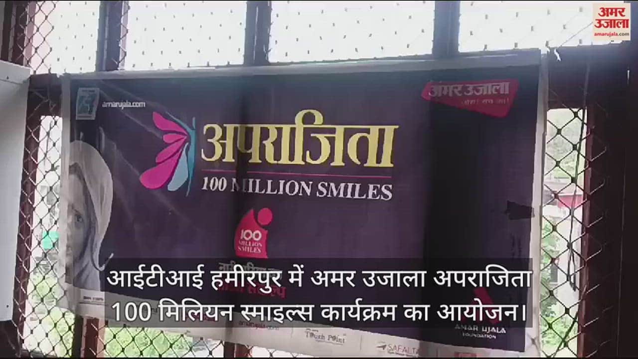 VIDEO : Amar Ujala Aparajita 100 Million Smiles program organized at ITI Hamirpur
