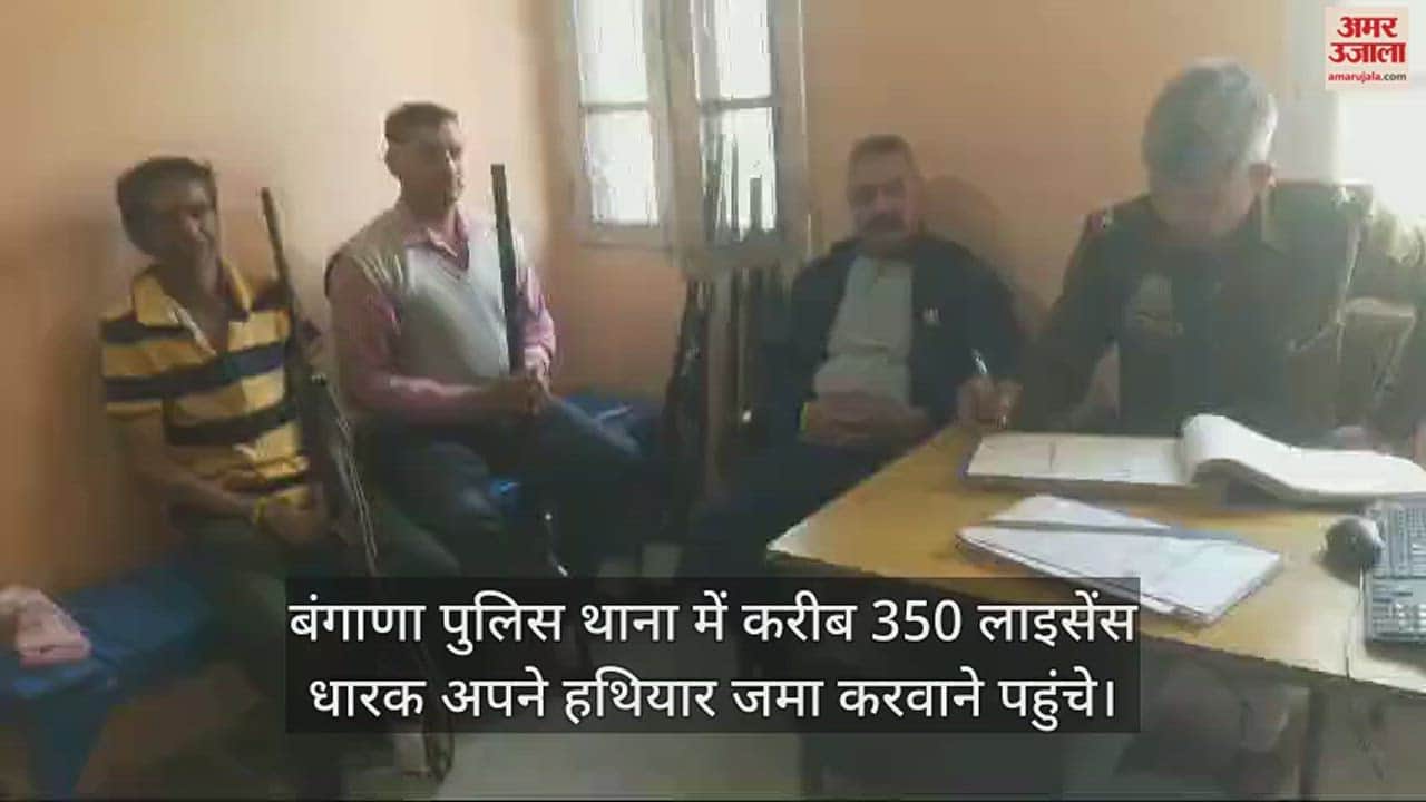 VIDEO : Around 350 license holders reached Bangana Police Station to deposit their weapons.