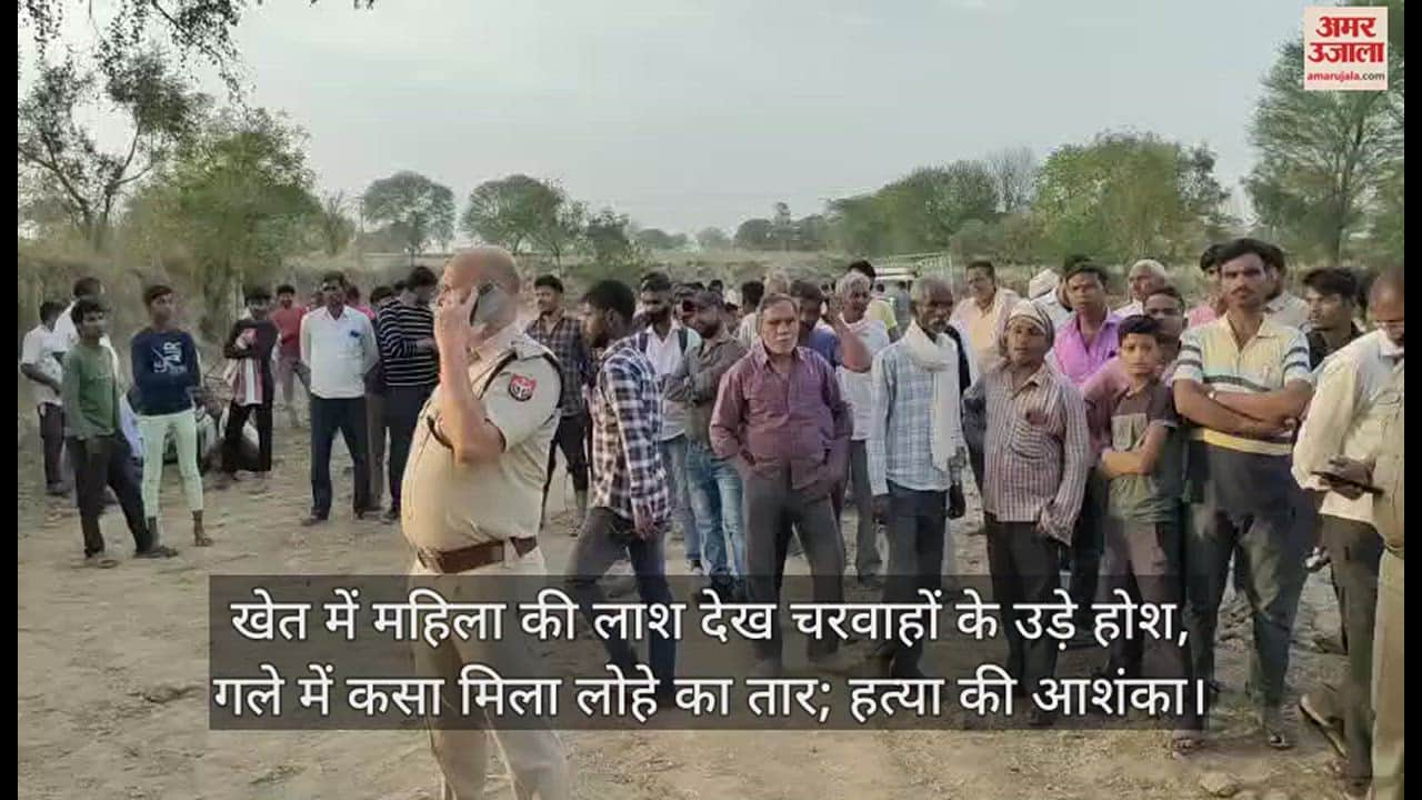 VIDEO : खेत में महिला की लाश देख चरवाहों के उड़े होश, गले में कसा मिला लोहे का तार; हत्या की आशंका