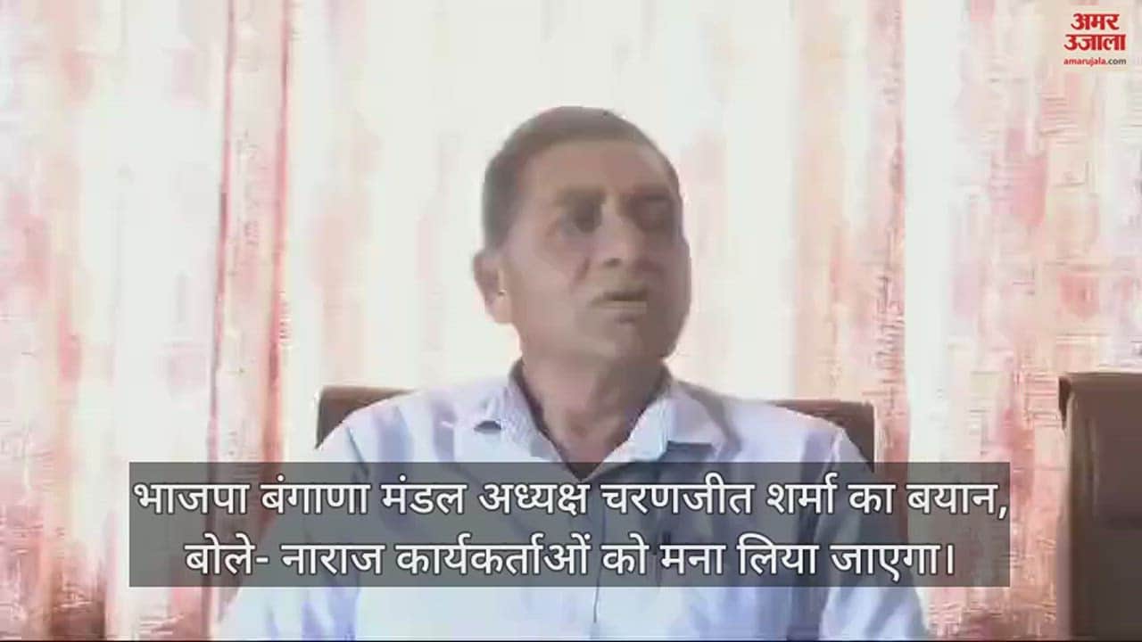 VIDEO : Statement of BJP Bangana Mandal President Charanjit Sharma, said - angry workers will be convinced