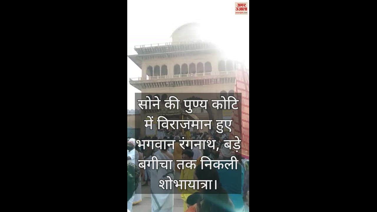 VIDEO : सोने की पुण्य कोटि में विराजमान हुए भगवान रंगनाथ, बड़े बगीचा तक निकली शोभायात्रा