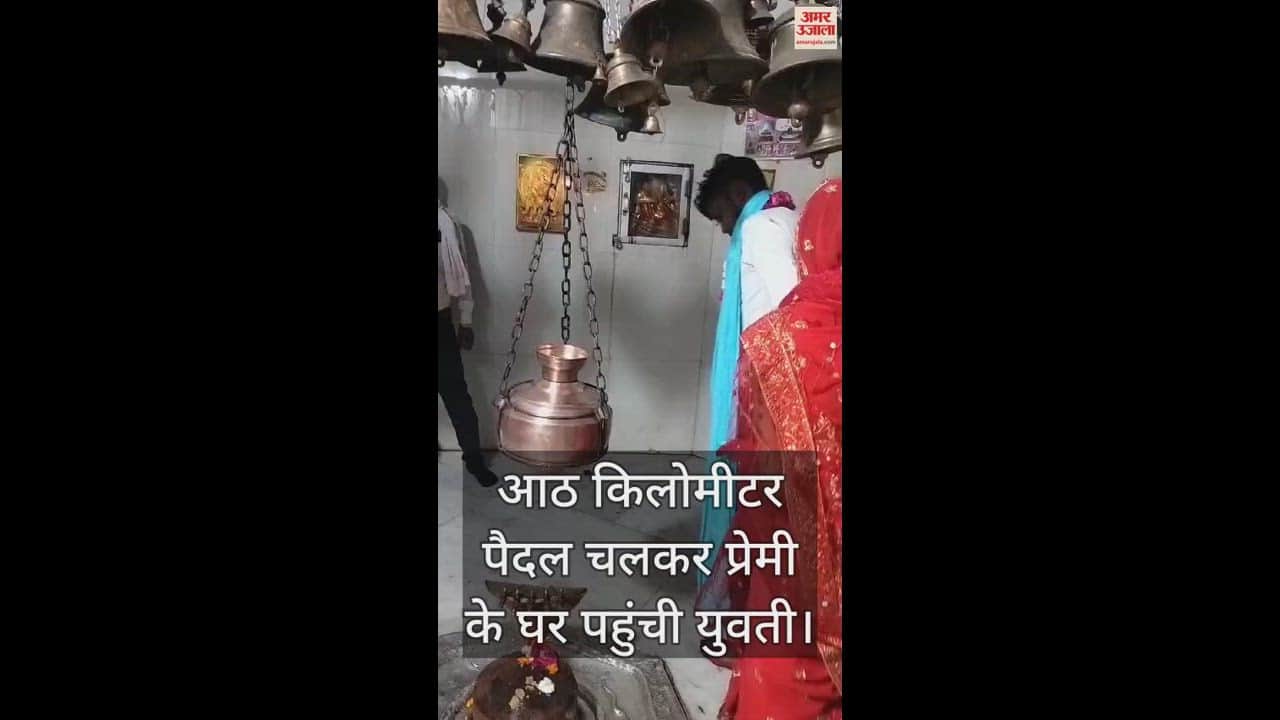 VIDEO : जाति बंधन तोड़ प्रेमी युगल ने मंदिर में रचाई शादी, फेसबुक के जरिये हुई थी दोस्ती
