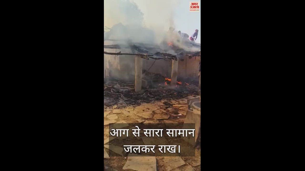 VIDEO : चित्रकूट में चार भाइयों के कच्चे मकान में लगी आग, दमकल ने काबू पाया