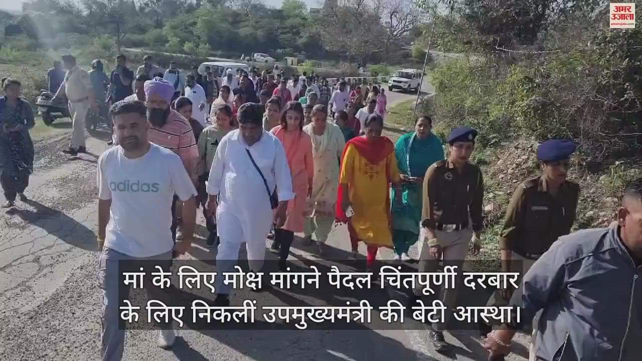 VIDEO : Deputy cm daughter Aastha set out on foot for Chintpurni Darbar to seek moksh for her mother.