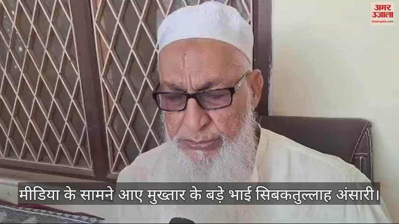 VIDEO : Mukhtar Ansari elder brother Sibkatullah Ansari appeared media for first time