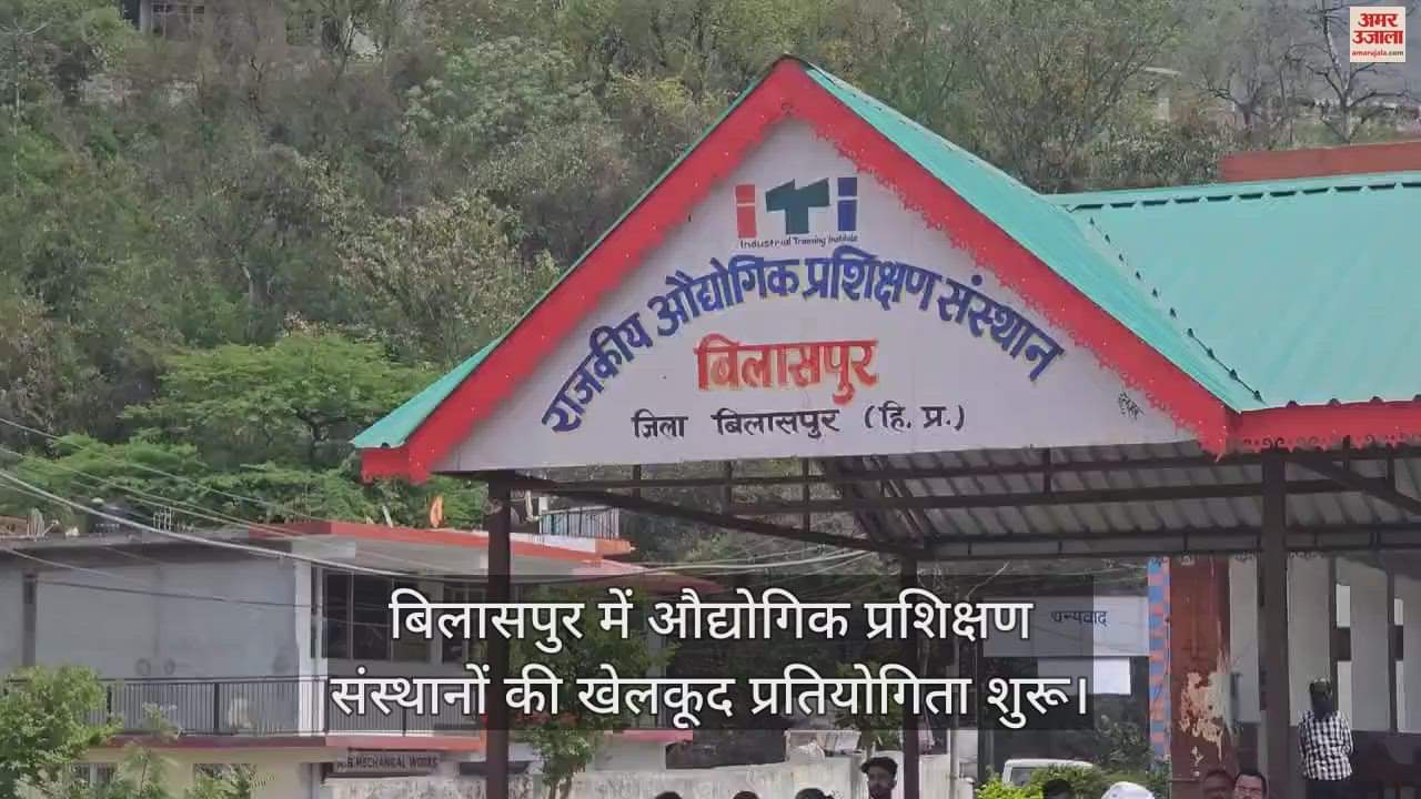 VIDEO : Sports competition of industrial training institutes starts in Bilaspur