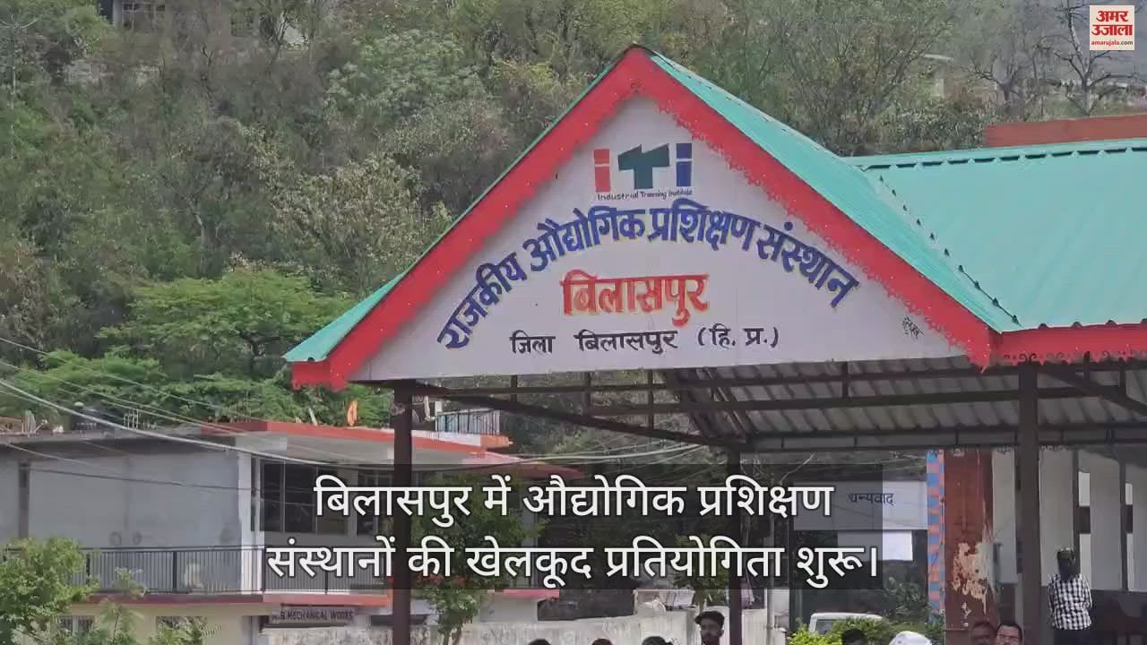VIDEO : Sports competition of industrial training institutes starts in Bilaspur